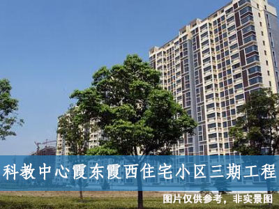 科教中心霞東霞西住宅小區三期工程